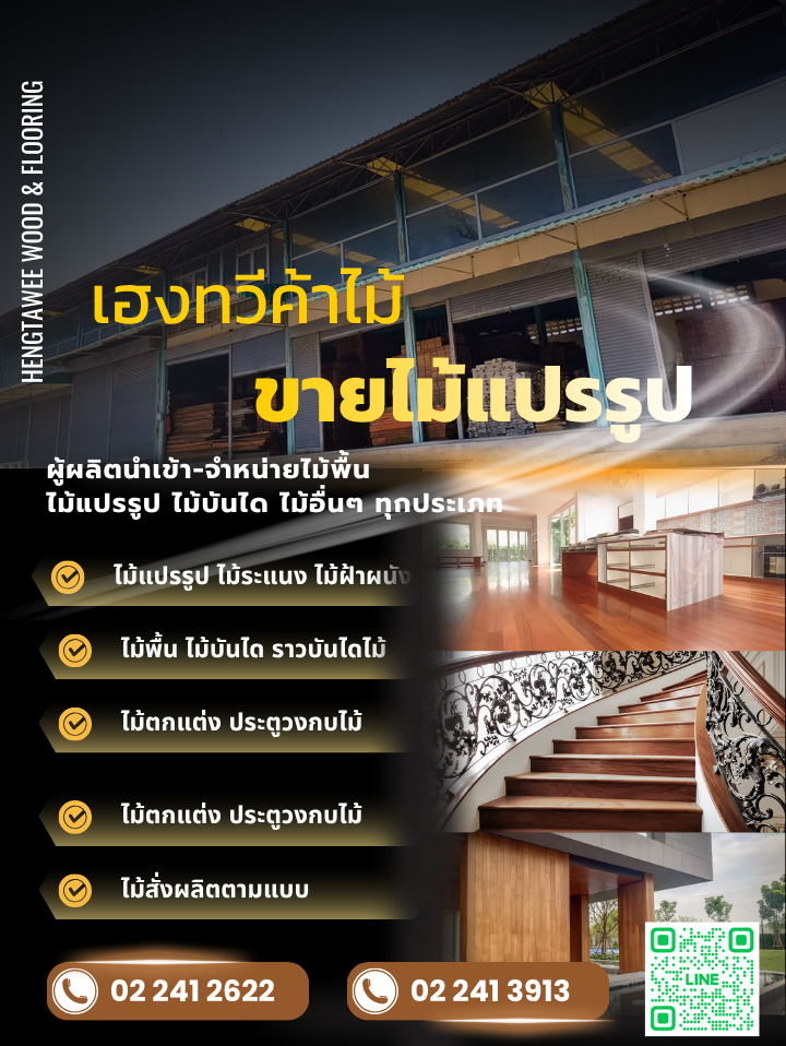 ขายไม้แปรรูป